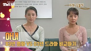 영화 '아내' (1983) VS 드라마 '아내' (2003) 전격비교  [감성매거진 행복한 오후: 드라마 OLD & NEW 그땐그랬지 ] | KBS 20051214 방송