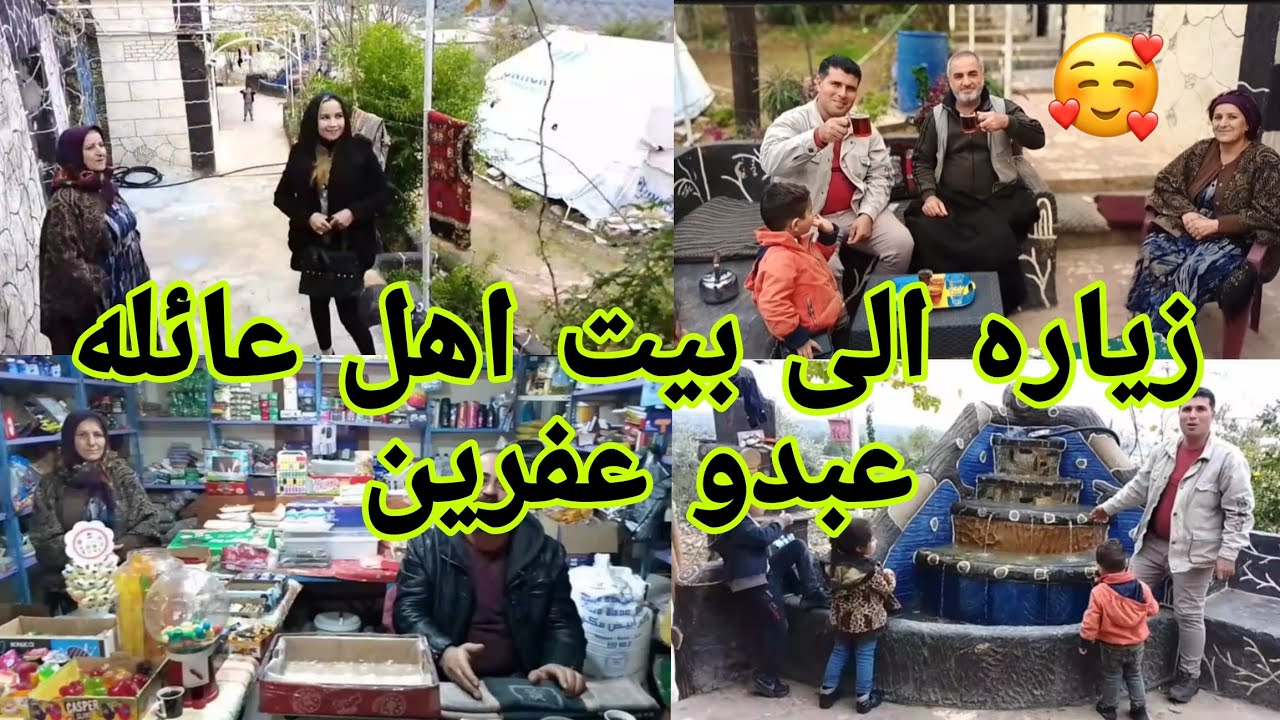 #زياره الى بيت اهل عائله عبدو عفرين في ضيعه كفر صفرة
