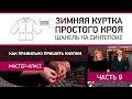 Как правильно пришить кнопки - мастер-класс Зимняя куртка простого кроя Шанель на синтепоне Часть 9