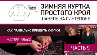 Как правильно пришить кнопки - мастер-класс Зимняя куртка простого кроя Шанель на синтепоне Часть 9