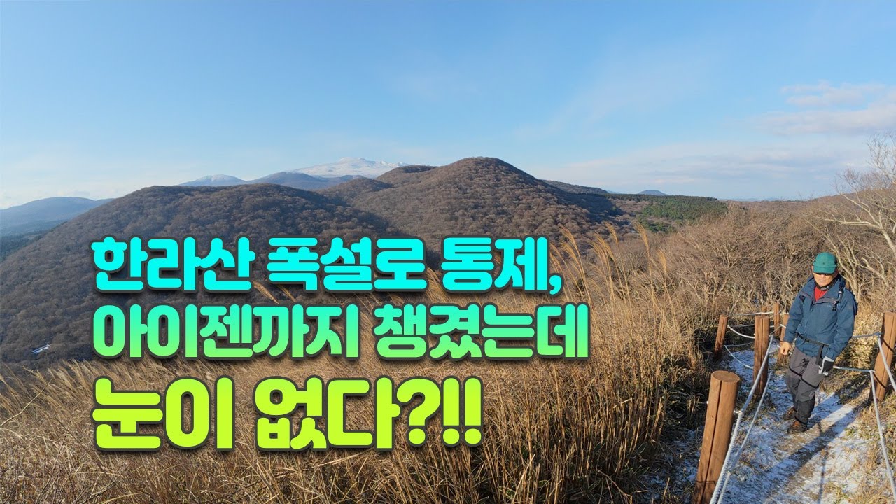 설국 기대했지만 힐링은 확실｜제주 민오름·큰지그리 산행