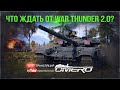 А ЧТО ВЫ ЖДЕТЕ от WAR THUNDER 2.0? Обсудим НОВЫЙ ПАТЧ + КОДЫ 🔥 ТЕХНИКА НА ЗАКАЗ 🔥 [18.30 МСК]