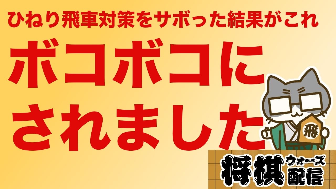 将棋ウォーズ二段】 ひねり飛車対策をサボった結果がこれです。対戦