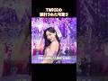 TWICEの設計された可愛さ