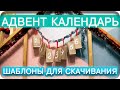 АДВЕНТ КАЛЕНДАРЬ/СВОИМИ РУКАМИ/ШАБЛОН ДЛЯ СКАЧИВАНИЯ/БЕСПЛАТНО/ЖДЕМ 2021 ГОД/ИРИНА МАТВЕЙ