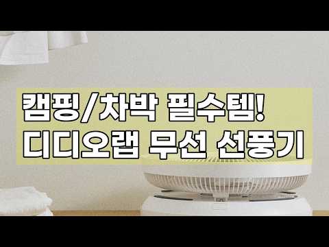 디디오랩 무선 접이식 선풍기 파워브리즈: 캠핑, 차박, 어디든 자유롭게! (BLDC, 무소음, 써큘레이터)
