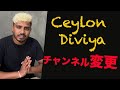 Ceylon Diviye වෙනස සම්බන්දව ජපන් භාෂා පැහැදිලිකිරිම.