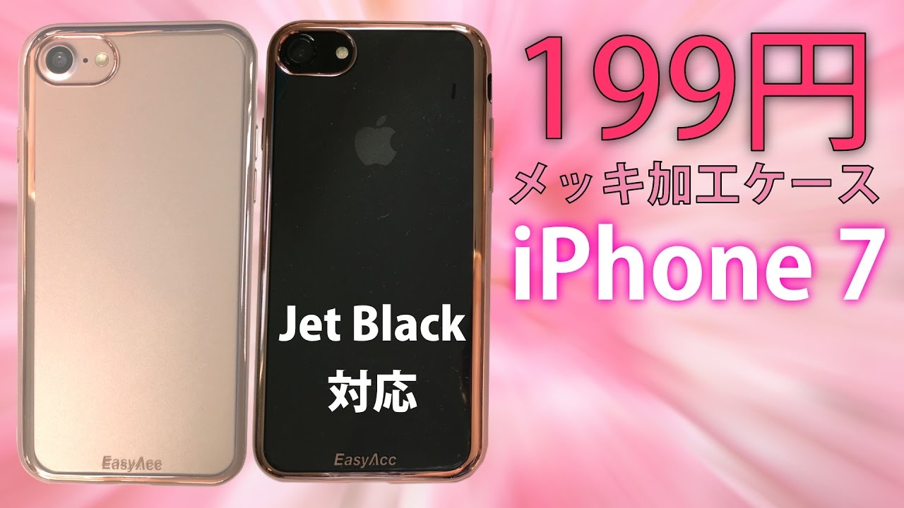 199円!? メッキ加工 ローズゴールド iPhone 7ケース 開封レビュー!! ジェットブラック対応