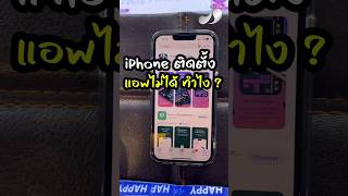 iPhone ติดตั้งแอพไม่ได้! มีวิธีแก้ไขยังไง? #J9Phone #เจนายบริการด้วยใจ #iPhone #ไอโฟน #iOS