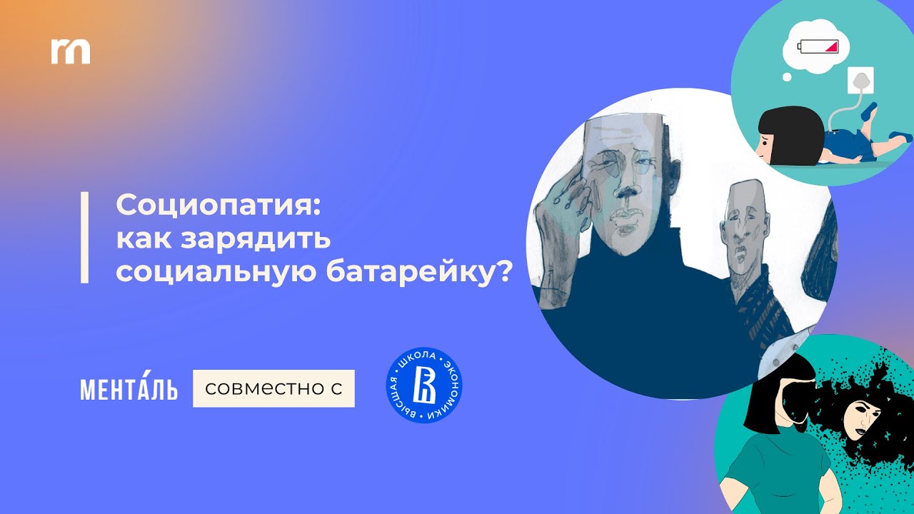 Социопатия: как зарядить социальную батарейку? I Менталь & ВШЭ I Неделя ...