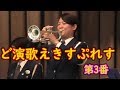 【吹奏楽】『ド演歌えきすぷれす 第3番』杉浦邦弘編曲　大阪府警察音楽隊