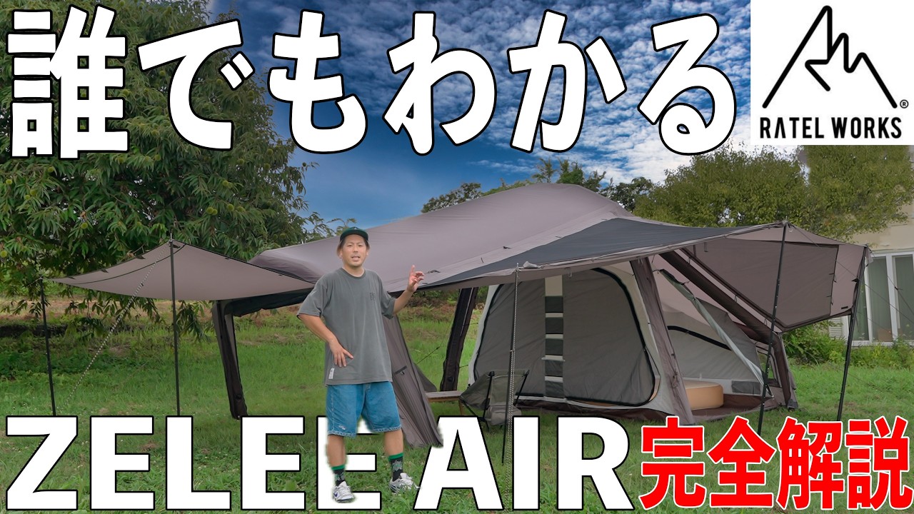 ついにキタ！RATEL WORKS 初のエアーテントZELEE AIR 完全解説！ - YouTube