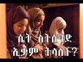 ሴት ልጅ ሰላት በምትሰግድበት ወቅት ኢቃም ታደርጋለች ወይስ ተክቢራ አድርጋ ነው የትጀምረው 
