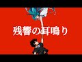 残響の耳鳴り - 初音ミク ／ Echoes - Hatsune Miku