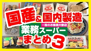 【業務スーパー】国産まとめ第3弾