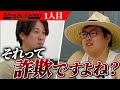 【令和の養分】悪徳業者　横田が斬る