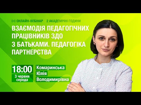 Взаємодія педагогічних працівників ЗДО з батьками. Педагогіка партнерства