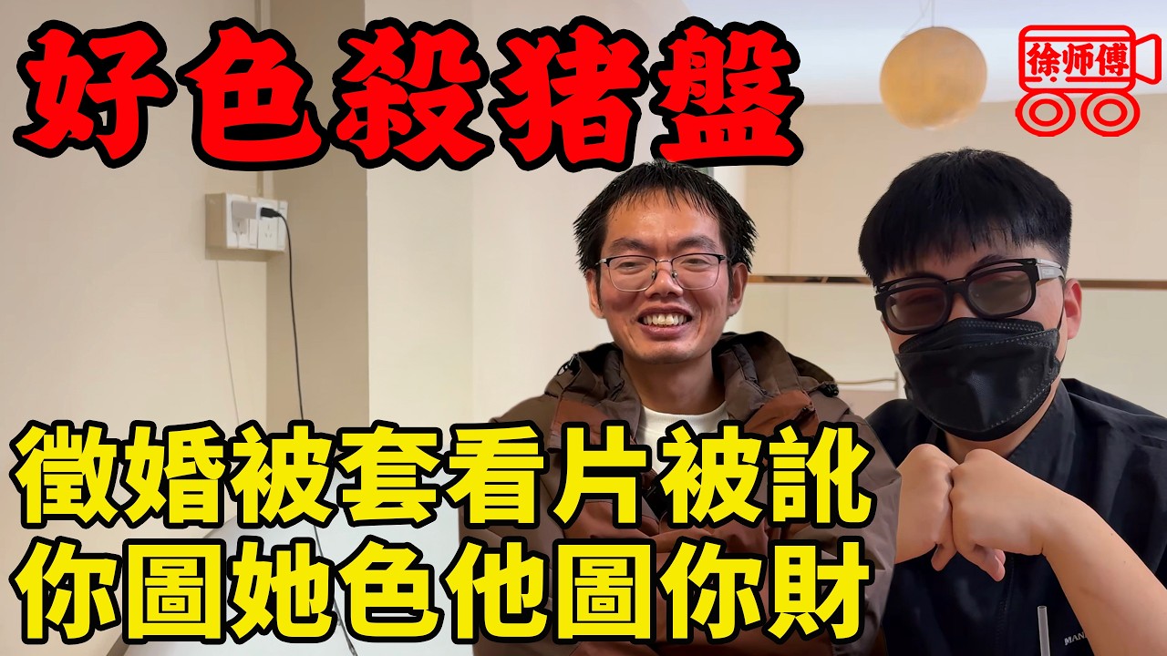 網絡詐騙套路太深，一不小心就遭到好色殺豬盤，慘遭威脅被騙數十萬背上貸款｜徐師傅的採訪合集