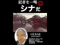 石原慎太郎が記者と大バトル「君の考えは●●だ!」シナと呼ぶことを激論!