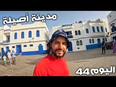 اليوم 44 من رحلة عبر المغرب مدينة أصيلة الجميلة