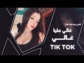 أغاني ترند تيك توك غالي عليا غالي مطلوبة أكثر شي 2026 TIK TOK 