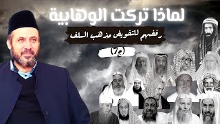 لماذا تركت الوهابية؟ رفضهم للتفويض مذهب السلف 7