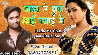 Dj भोजपुरी का नया जबरदस्त
गाना 2017 - जाड़ा में घुस आई
रजाई sonu tiwari bhojpuri hit song