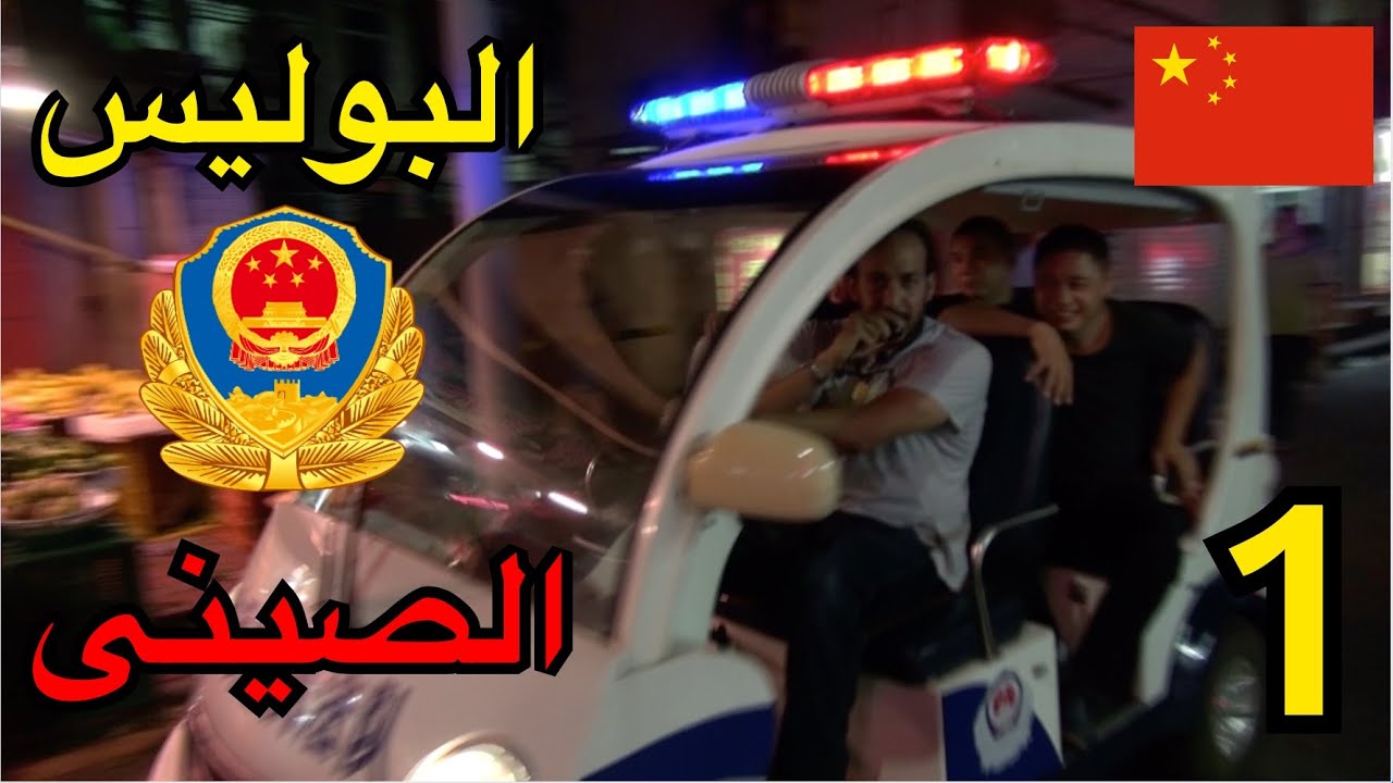 ⁣حد يقدر يعمل كدة مع البوليس في بلده؟  🇨🇳👮‍♂️