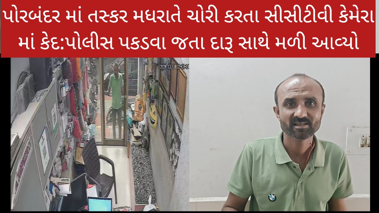 પોરબંદર માં તસ્કર મધરાતે ચોરી કરતા સીસીટીવી કેમેરા માં કેદ:પોલીસ પકડવા જતા દારૂ સાથે મળી આવ્યો