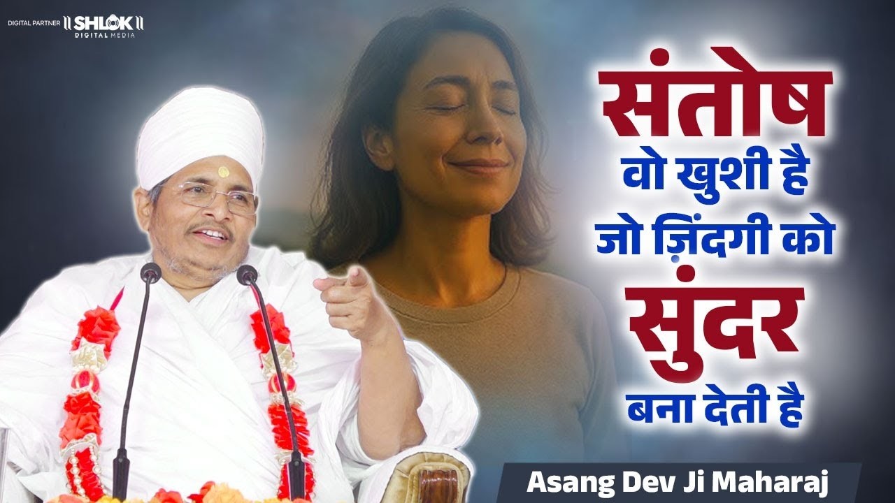 जीवन को सुंदर बनाना है तो संतोष करना सीखो ! Jivan Ko Sundar Banana Hai To Santosh Karna Sikho !