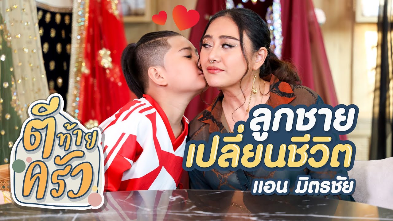 ลูกชายที่มาเปลี่ยนชีวิตแอน มิตรชัย | ตีท้ายครัว