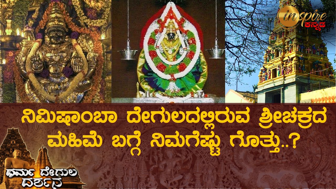 ಶ್ರೀ ನಿಮಿಷಾಂಬಾ ದೇವಸ್ಥಾನ, ಶ್ರೀರಂಗಪಟ್ಟಣ | ಧರ್ಮ ದೇಗುಲ ದರ್ಶನ