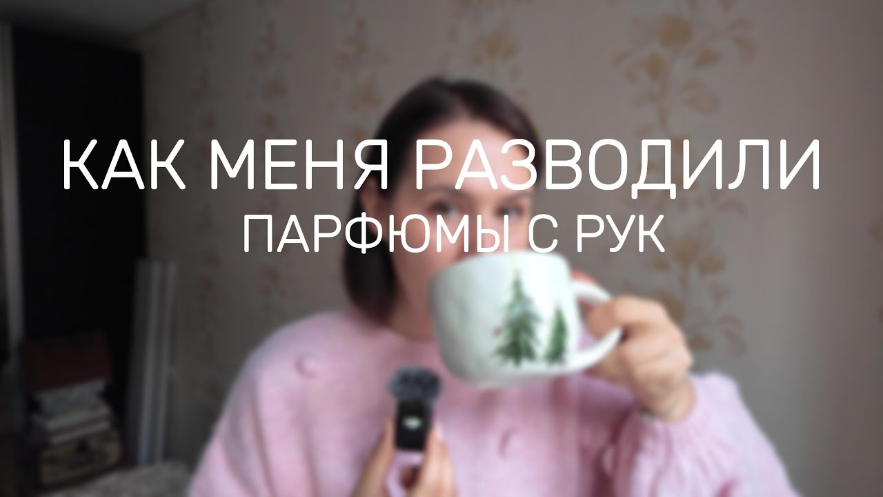 КАК МЕНЯ РАЗВОДИЛИ. ПАРФЮМЕРИЯ С РУК 