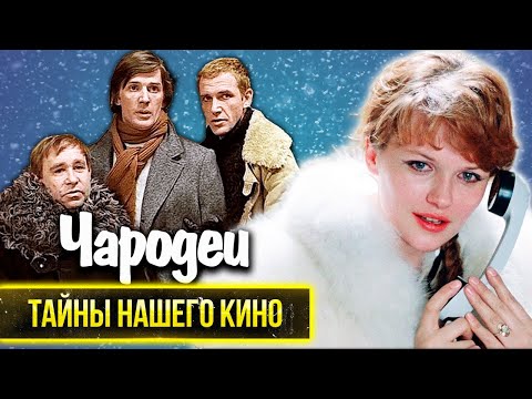 Чародеи ❄️ Невероятная история создания новогодней комедии