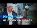 Koch-Chemie на DDExpo&#39;19 | Cпонсор выставки Detailer Day Expo – 2019