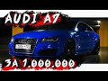 Audi A7 Sportback. СПОРТИВНОЕ КУПЕ, вызывающее ВОСХИЩЕНИЕ