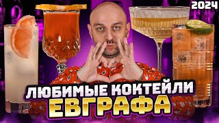 ЛЮБИМЫЕ КОКТЕЙЛИ ЕВГРАФА - ТОП-10 коктейлей 2024