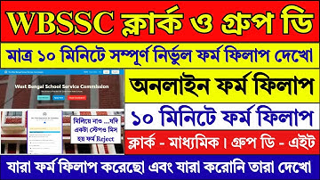 মাত্র ১০ মিনিটে WBSSC গ্রুপ সি ও ডি ফর্ম ফিলাপ | WBSSC Group C D Form Fill Up 2025 | WBSSC |