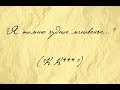 А. С. Пушкин "Я помню чудное мгновенье..." ("К К***"). Читает Леонид Юдин