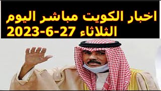 اخبار الكويت مباشر اليوم الثلاثاء 27-6-2023