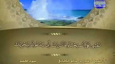سورة القصص 28 - 114 عادل الكلباني - قراءة مرتلة