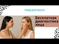 Бесплатная Диагностика Лица