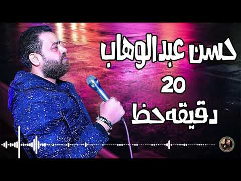 النجم حسن عبد الوهاب 20 دقيقه حظ