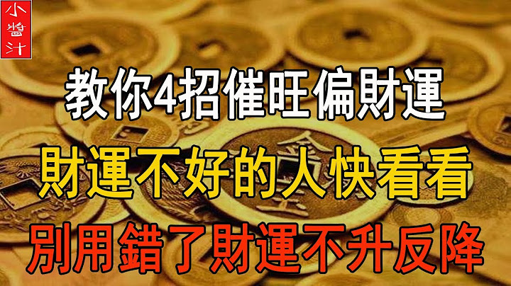 教你4個催旺偏財運的方法，財運不好的人快來看看，別用錯了財運不升反降！ - 天天要聞