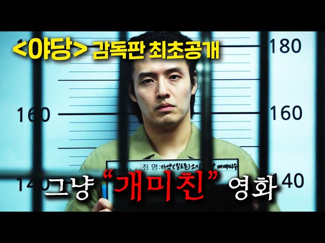와..수위 개미쳤다..19세임에도 "2025년 관객수 1위" 찍어버린 전설을 쓴, ≪야당 ≫ 감독판 유튜브 최초 선공개..!