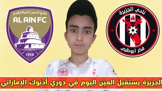 بث مباشر مباراة العين و الجزيرة | دوري أدنوك الإماراتي | Al Ain vs Al Jazira