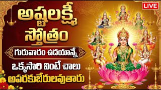 LIVE: గురువారం శుక్రవారం అష్టలక్ష్మి స్తోత్రం వింటే అపరకుబేరులవుతారు | Ashtalakshmi Stothram