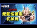 【七龍珠-異戰2】官方更新！超藍悟基塔初試玩！