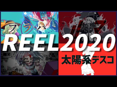 REEL2020【東方PVメドレー】