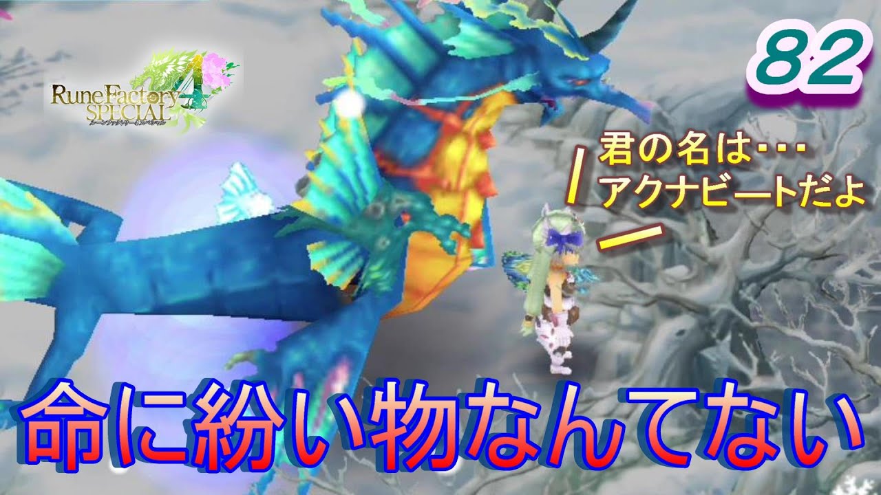 Rf4実況 ここが私の世界 リア充物語 パート８２ ルーンファクトリー４スペシャル Youtube